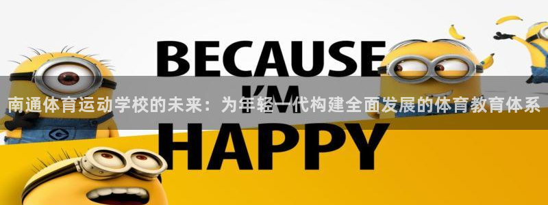 南通体育运动学校的未来：为年轻一代构建全面发展的体育教育体系