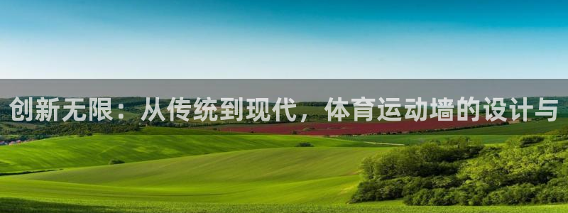 创新无限：从传统到现代，体育运动墙的设计与