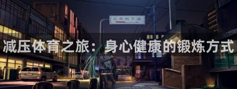 减压体育之旅：身心健康的锻炼方式