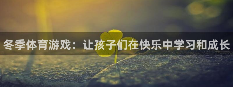 冬季体育游戏：让孩子们在快乐中学习和成长