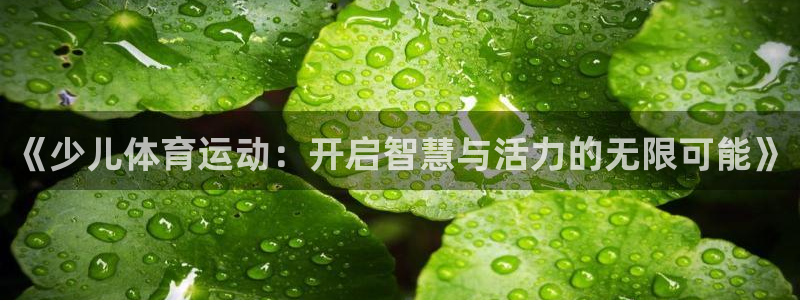 《少儿体育运动：开启智慧与活力的无限可能》