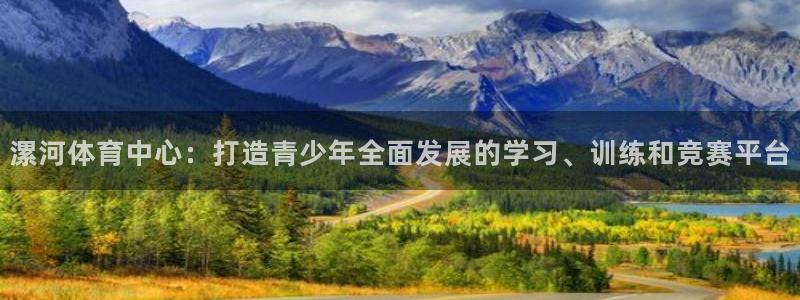 漯河体育中心：打造青少年全面发展的学习、训练和竞赛平台