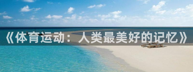 《体育运动：人类最美好的记忆》