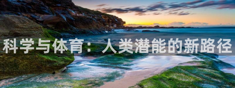 科学与体育：人类潜能的新路径