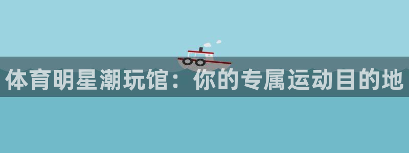 体育明星潮玩馆：你的专属运动目的地
