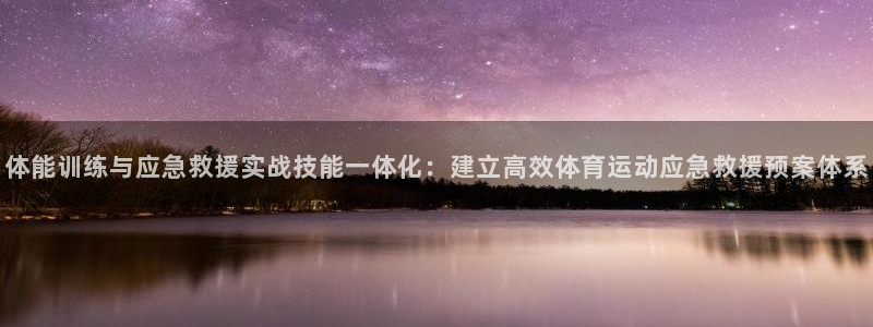 体能训练与应急救援实战技能一体化：建立高效体育运动应急救援预案体系