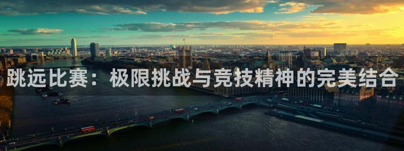 跳远比赛：极限挑战与竞技精神的完美结合