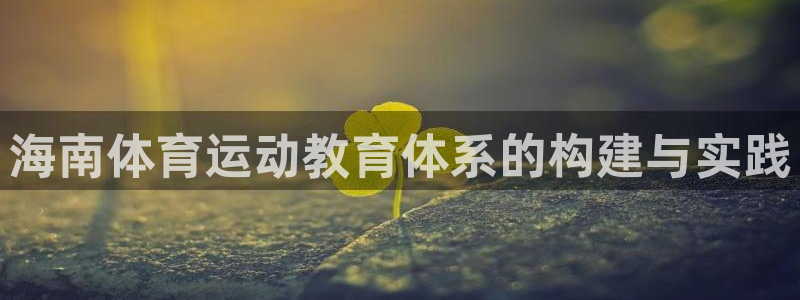 海南体育运动教育体系的构建与实践