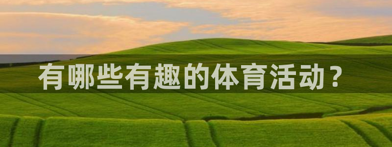 有哪些有趣的体育活动？